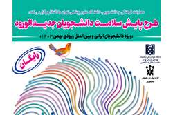 آغاز طرح نظام جامع پایش و مراقبت از دانشجویان نوورود مهر و بهمن ماه